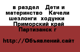  в раздел : Дети и материнство » Качели, шезлонги, ходунки . Приморский край,Партизанск г.